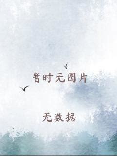 俞棠 明容 俞思遠|成爲新娘 成爲新娘第0章 書荒推薦俞棠小說免費閲讀